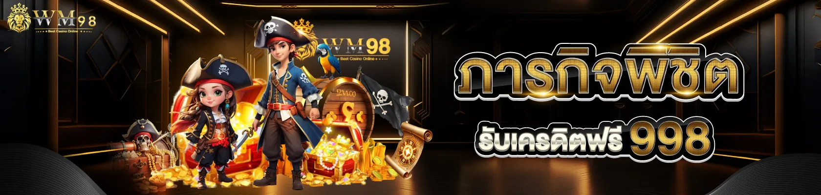 wm98 รับเครดิตฟรี